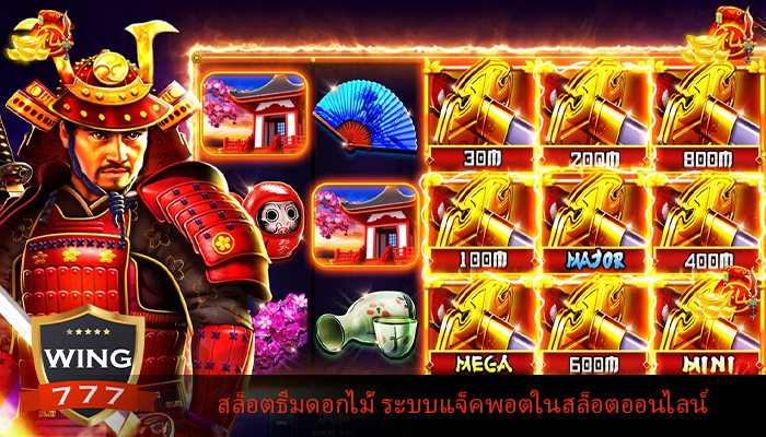 สล็อตธีมดอกไม้ ระบบแจ็คพอตในสล็อตออนไลน์