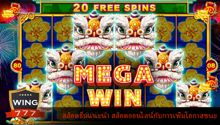 สล็อตธีมแนะนำ สล็อตออนไลน์กับการเพิ่มโอกาสชนะ