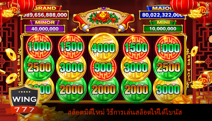 สล็อตมิติใหม่ วิธีการเล่นสล็อตให้ได้โบนัส