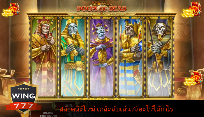 สล็อตมิติใหม่ เคล็ดลับเล่นสล็อตให้ได้กำไร
