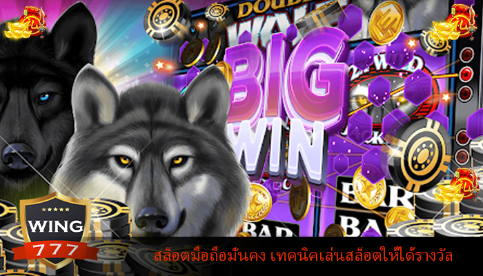 สล็อตมือถือมั่นคง เทคนิคเล่นสล็อตให้ได้รางวัล