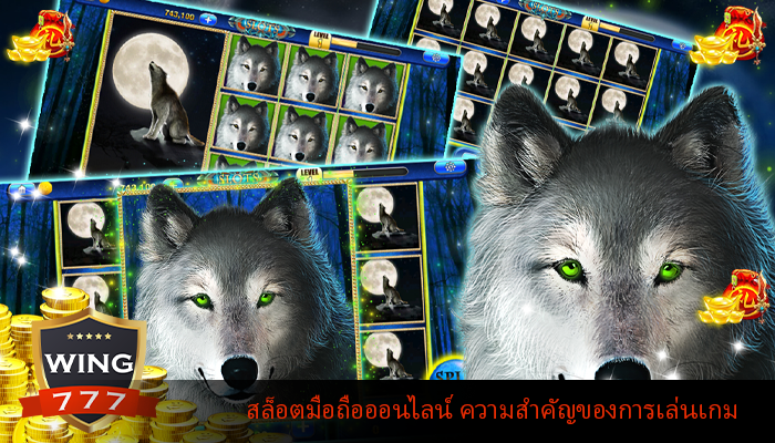 สล็อตมือถือออนไลน์ ความสำคัญของการเล่นเกม