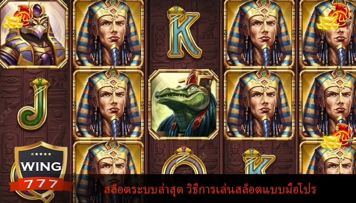 สล็อตระบบล่าสุด วิธีการเล่นสล็อตแบบมือโปร