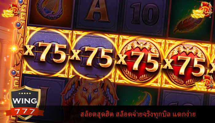 สล็อตสุดฮิต สล็อตจ่ายจริงทุกบิล แตกง่ายจ่ายไว