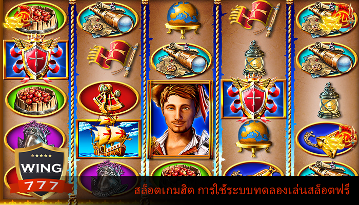 สล็อตเกมฮิต การใช้ระบบทดลองเล่นสล็อตฟรี