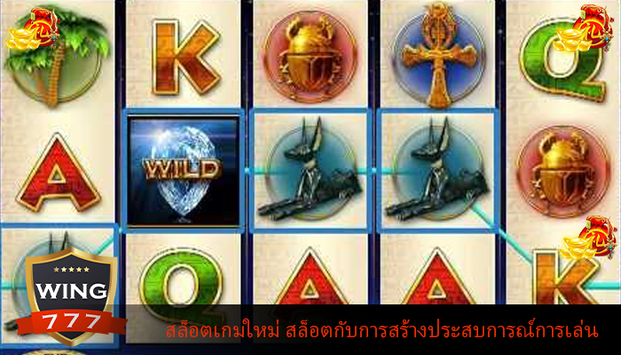 สล็อตเกมใหม่ สล็อตกับการสร้างประสบการณ์การเล่น