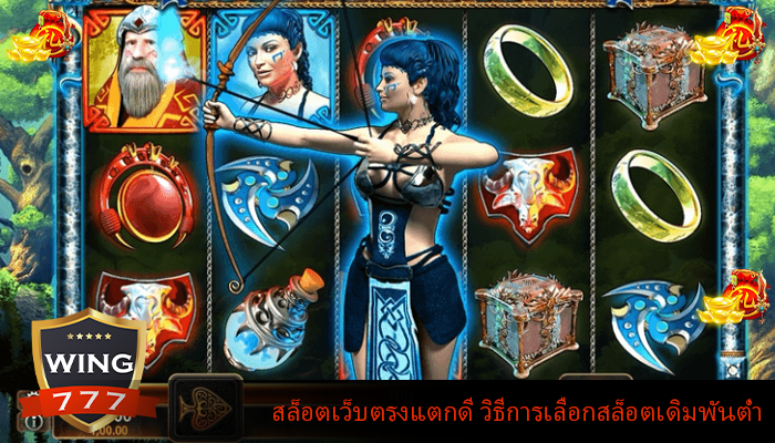 สล็อตเว็บตรงแตกดี วิธีการเลือกสล็อตเดิมพันต่ำ