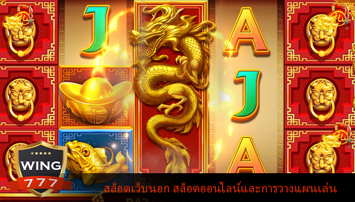 สล็อตเว็บนอก สล็อตออนไลน์และการวางแผนเล่น