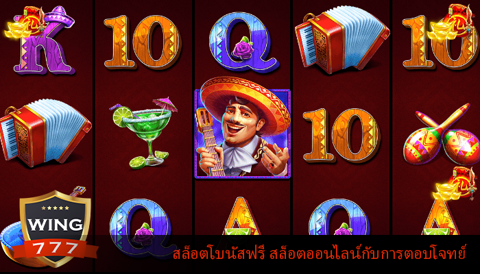 สล็อตโบนัสฟรี สล็อตออนไลน์กับการตอบโจทย์