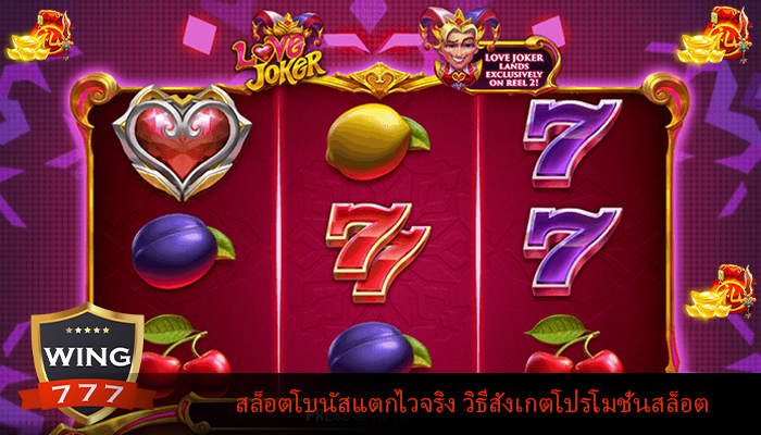สล็อตโบนัสแตกไวจริง วิธีสังเกตโปรโมชั่นสล็อต