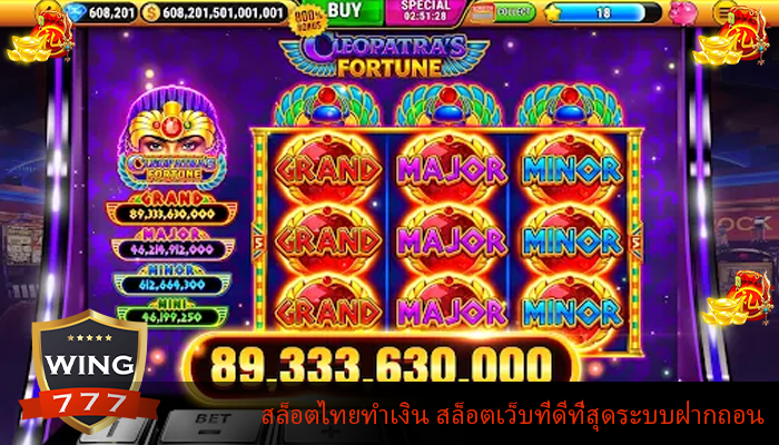 สล็อตไทยทำเงิน สล็อตเว็บที่ดีที่สุดระบบฝากถอน