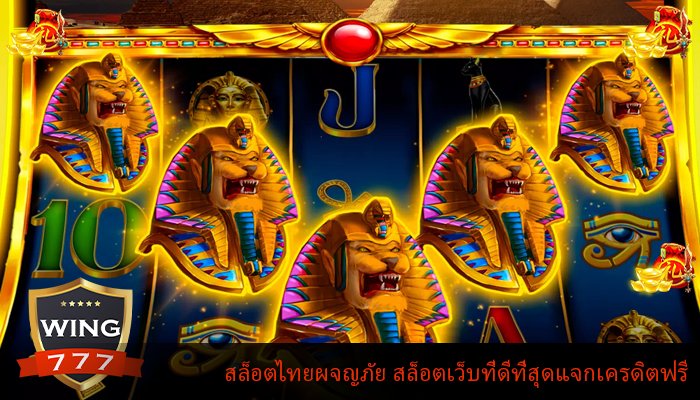 สล็อตไทยผจญภัย สล็อตเว็บที่ดีที่สุดแจกเครดิตฟรี