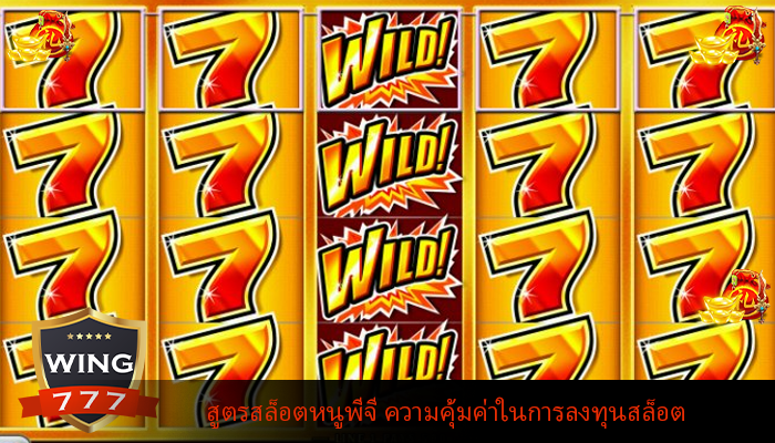 สูตรสล็อตหนูพีจี ความคุ้มค่าในการลงทุนสล็อต