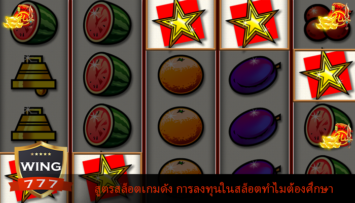 สูตรสล็อตเกมดัง การลงทุนในสล็อตทำไมต้องศึกษา