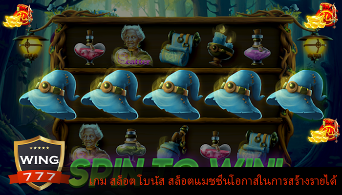 เกม สล็อต โบนัส สล็อตแมชชีนโอกาสในการสร้างรายได้
