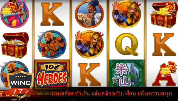 เกมสล็อตทำเงิน เล่นสล็อตกับเพื่อน เพิ่มความสนุก