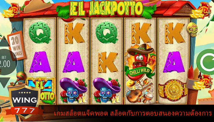 เกมสล็อตแจ็คพอต สล็อตกับการตอบสนองความต้องการ