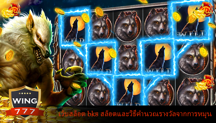 เว็บสล็อต bk8 สล็อตและวิธีคำนวณรางวัลจากการหมุน