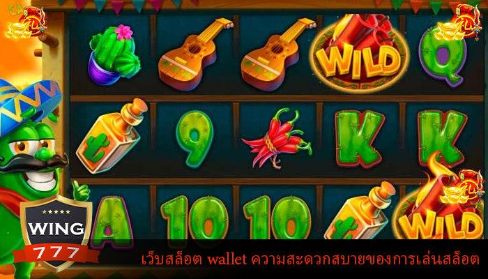 เว็บสล็อต wallet ความสะดวกสบายของการเล่นสล็อต