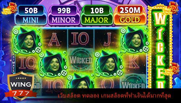 เว็บสล็อต ทดลอง เกมสล็อตที่ทำเงินได้มากที่สุด