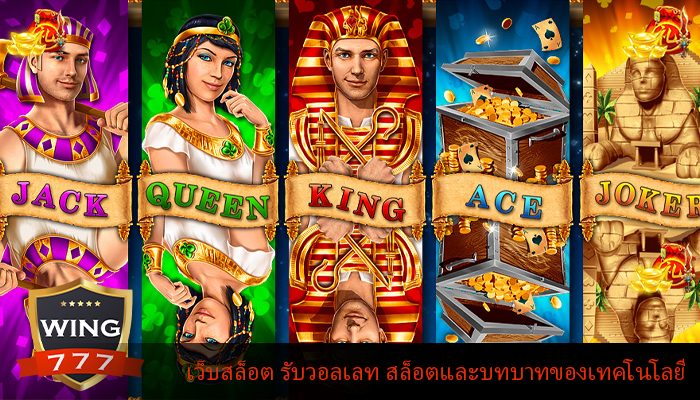 เว็บสล็อต รับวอลเลท สล็อตและบทบาทของเทคโนโลยี