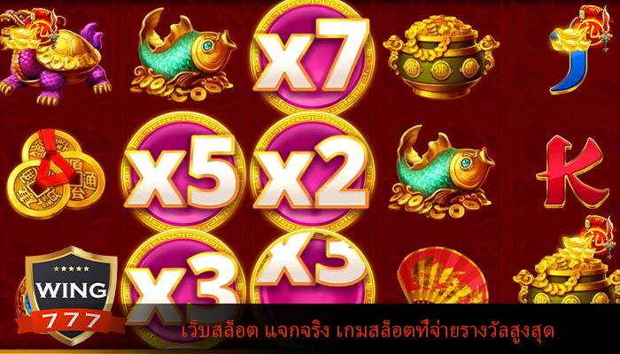 เว็บสล็อต แจกจริง เกมสล็อตที่จ่ายรางวัลสูงสุด