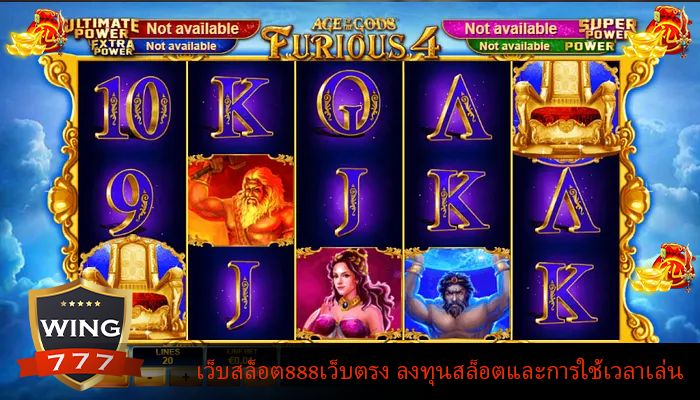 เว็บสล็อต888เว็บตรง ลงทุนสล็อตและการใช้เวลาเล่น