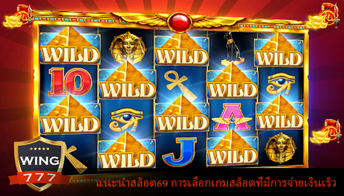แนะนำสล็อต69 การเลือกเกมสล็อตที่มีการจ่ายเงินเร็ว