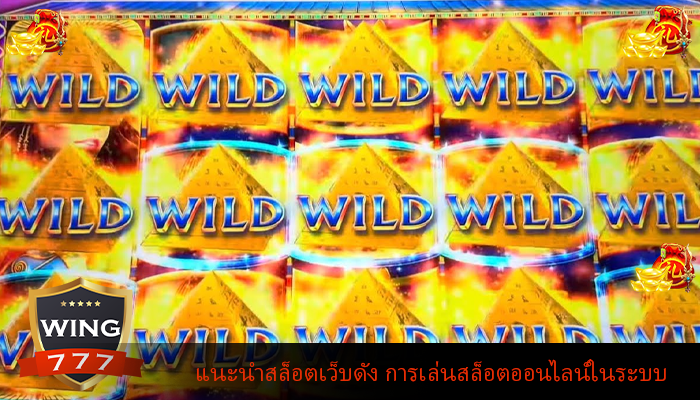 แนะนำสล็อตเว็บดัง การเล่นสล็อตออนไลน์ในระบบ