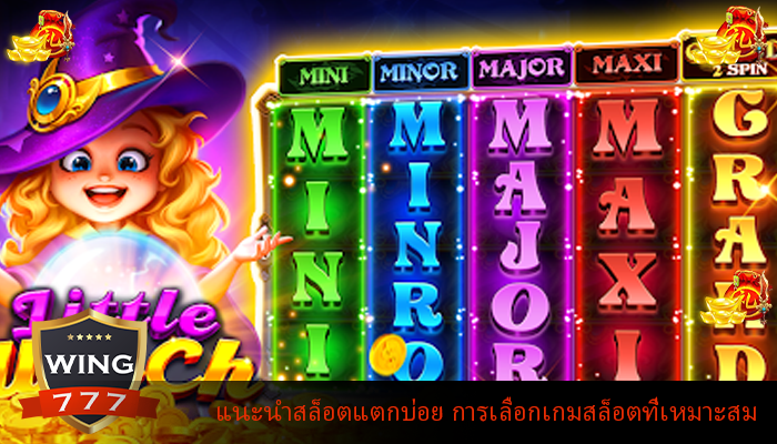 แนะนำสล็อตแตกบ่อย การเลือกเกมสล็อตที่เหมาะสม
