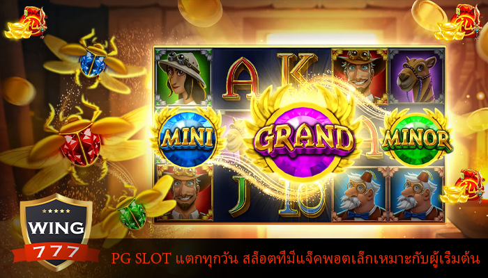 PG SLOT แตกทุกวัน สล็อตที่มีแจ็คพอตเล็กเหมาะกับผู้เริ่มต้น