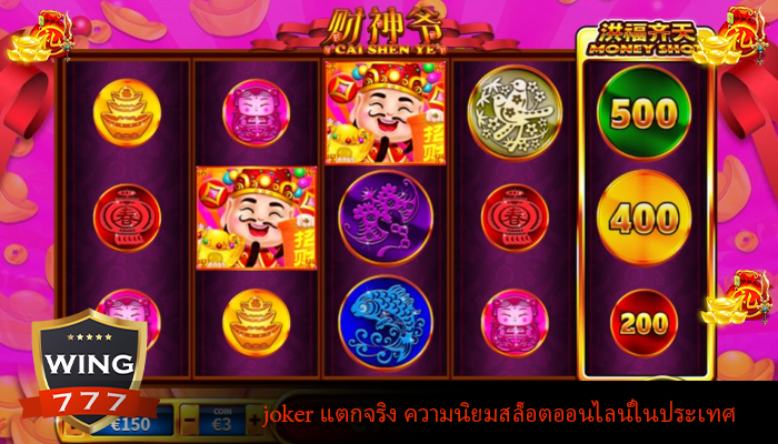 joker แตกจริง ความนิยมสล็อตออนไลน์ในประเทศ