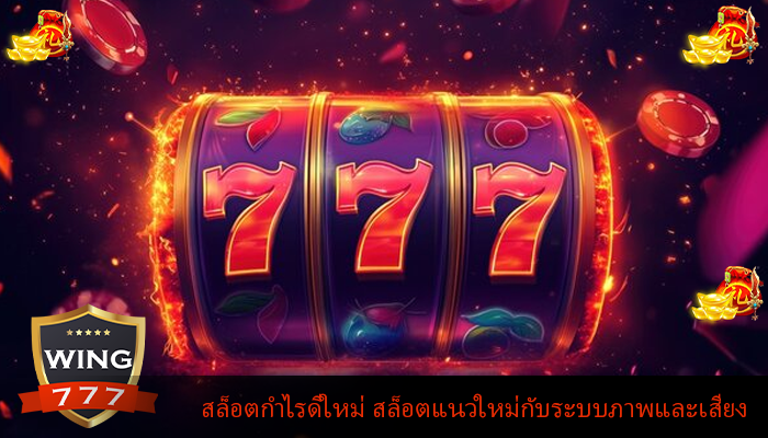 สล็อตกำไรดีใหม่ สล็อตแนวใหม่กับระบบภาพและเสียง