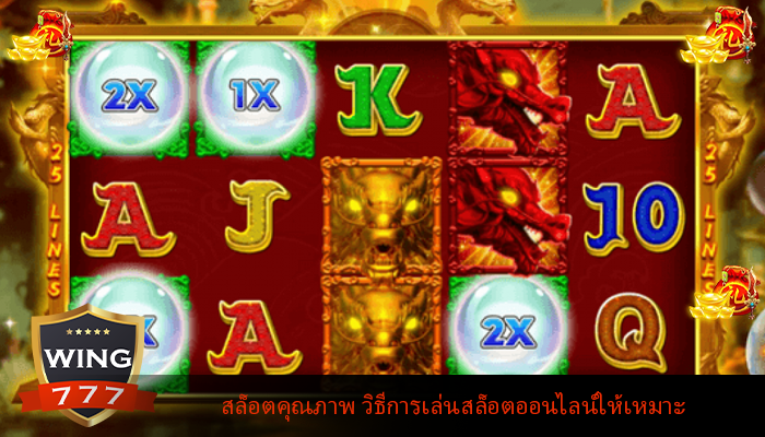 สล็อตคุณภาพ วิธีการเล่นสล็อตออนไลน์ให้เหมาะ