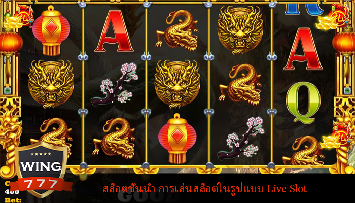 สล็อตชั้นนำ การเล่นสล็อตในรูปแบบ Live Slot