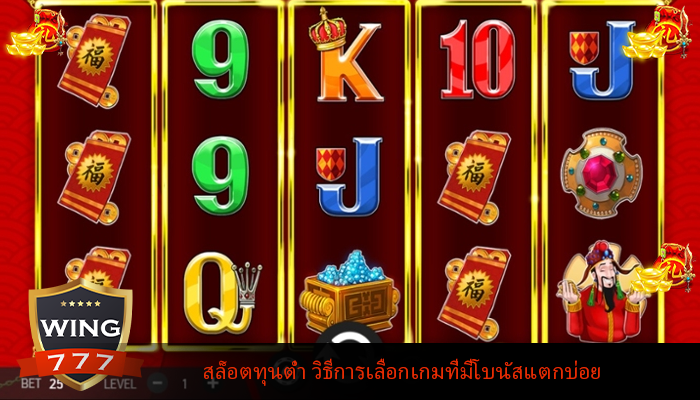 สล็อตทุนต่ำ วิธีการเลือกเกมที่มีโบนัสแตกบ่อย