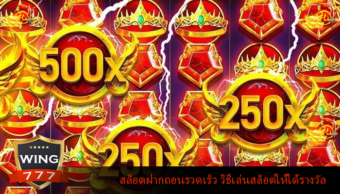 สล็อตฝากถอนรวดเร็ว วิธีเล่นสล็อตให้ได้รางวัล