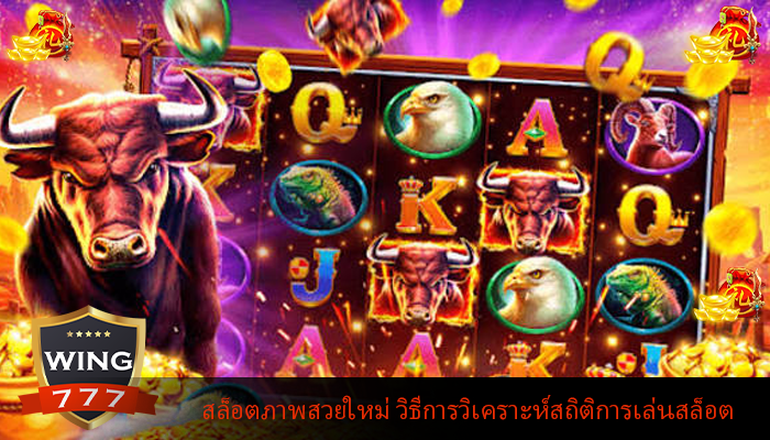 สล็อตภาพสวยใหม่ วิธีการวิเคราะห์สถิติการเล่นสล็อต