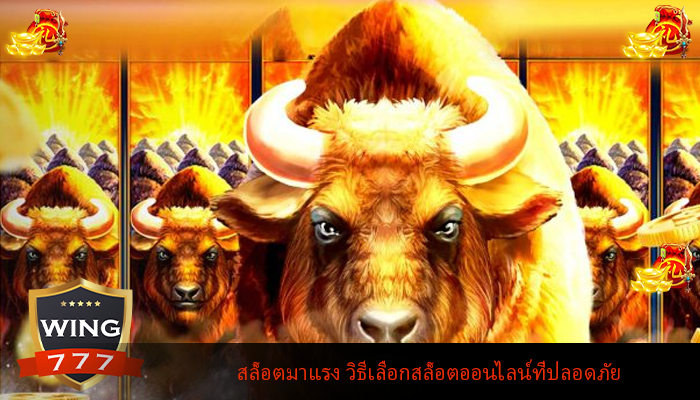 สล็อตมาแรง วิธีเลือกสล็อตออนไลน์ที่ปลอดภัย