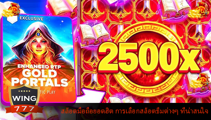สล็อตมือถือยอดฮิต การเลือกสล็อตธีมต่างๆ ที่น่าสนใจ
