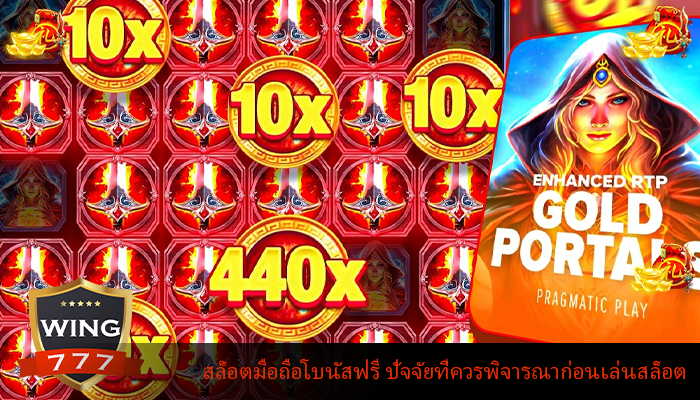สล็อตมือถือโบนัสฟรี ปัจจัยที่ควรพิจารณาก่อนเล่นสล็อต