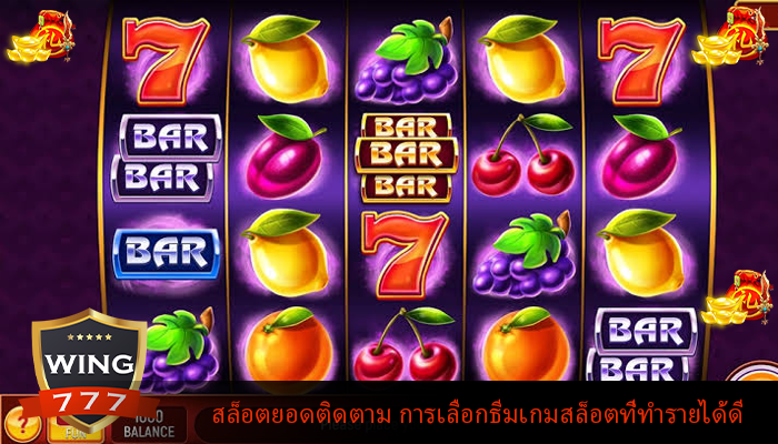 สล็อตยอดติดตาม การเลือกธีมเกมสล็อตที่ทำรายได้ดี