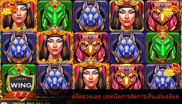 สล็อตวอเลท เทคนิคการจัดการเงินเล่นสล็อตออนไลน์