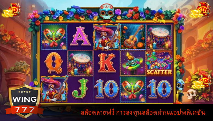 สล็อตสายฟรี การลงทุนสล็อตผ่านแอปพลิเคชัน