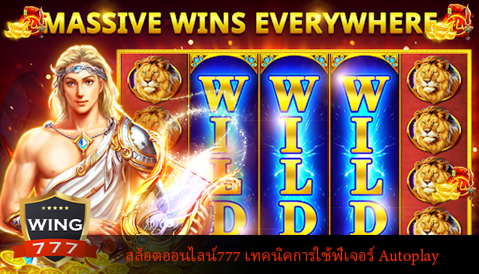 สล็อตออนไลน์777 เทคนิคการใช้ฟีเจอร์ Autoplay