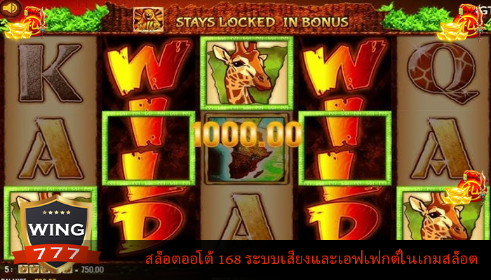 สล็อตออโต้ 168 ระบบเสียงและเอฟเฟกต์ในเกมสล็อต