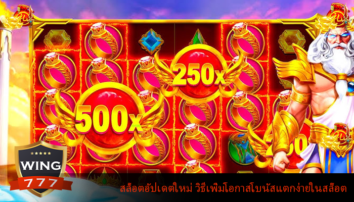 สล็อตอัปเดตใหม่ วิธีเพิ่มโอกาสโบนัสแตกง่ายในสล็อต