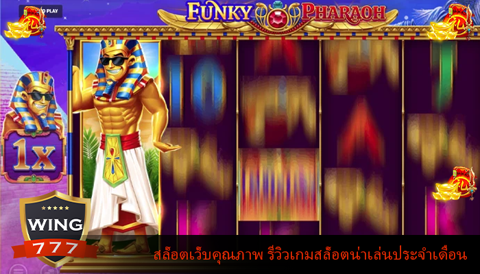 สล็อตเว็บคุณภาพ รีวิวเกมสล็อตน่าเล่นประจำเดือน