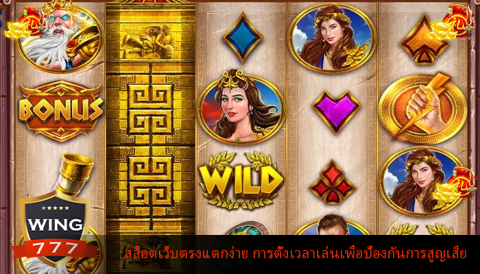 สล็อตเว็บตรงแตกง่าย การตั้งเวลาเล่นเพื่อป้องกันการสูญเสีย