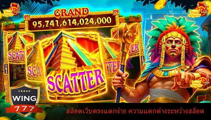 สล็อตเว็บตรงแตกง่าย ความแตกต่างระหว่างสล็อต